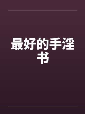 最好的手淫书封面