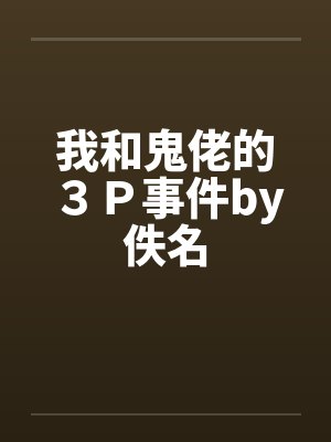 我和鬼佬的３Ｐ事件by佚名封面