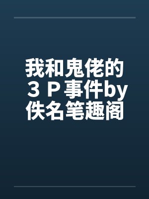 我和鬼佬的３Ｐ事件by佚名笔趣阁无弹窗封面