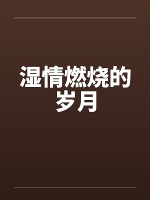 湿情燃烧的岁月封面