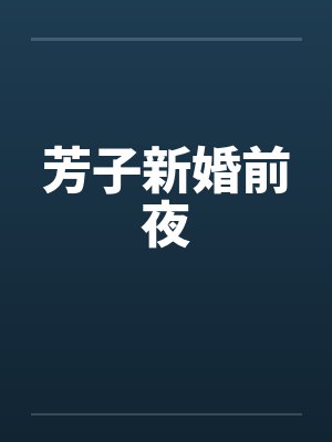 芳子新婚前夜封面