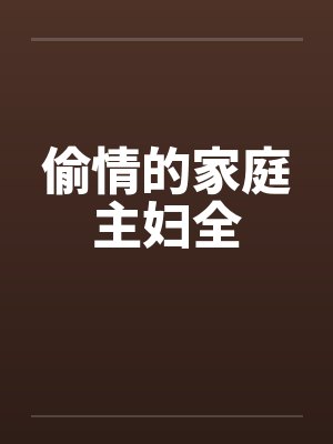 偷情的家庭主妇全封面