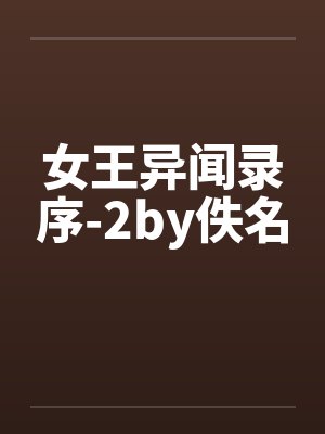 女王异闻录序-2by佚名封面
