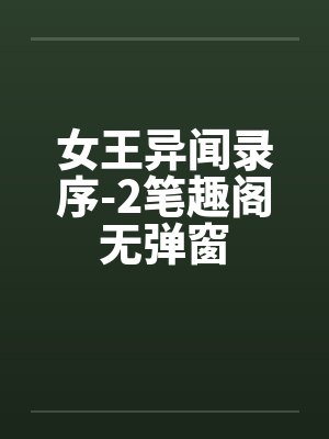 女王异闻录序-2笔趣阁无弹窗封面