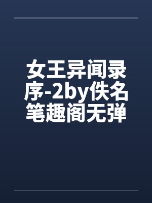 女王异闻录序-2by佚名笔趣阁无弹窗封面