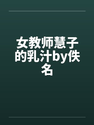 女教师慧子的乳汁by佚名封面