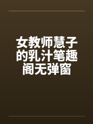 女教师慧子的乳汁笔趣阁无弹窗封面