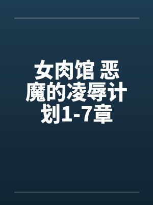 女肉馆 恶魔的凌辱计划1-7章封面