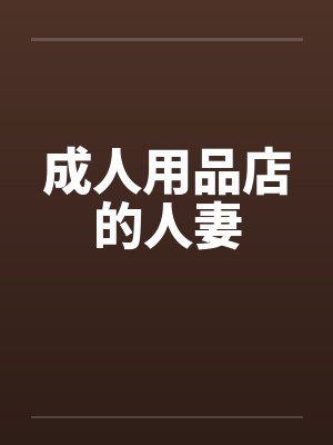 成人用品店的人妻封面