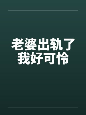 老婆出轨了我好可怜封面