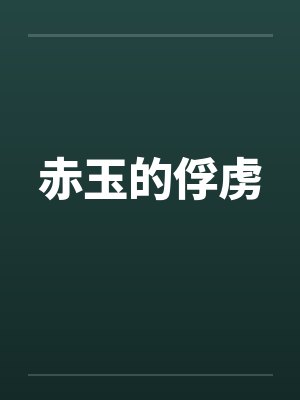 赤玉的俘虏封面
