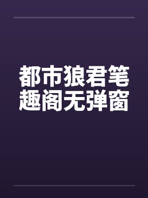 都市狼君笔趣阁无弹窗封面