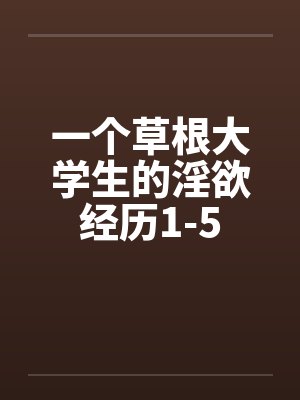 一个草根大学生的淫欲经历1-5封面