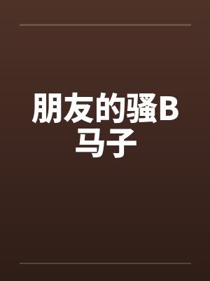 朋友的骚B马子封面