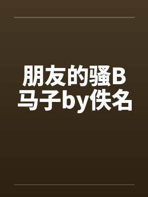朋友的骚B马子by佚名封面