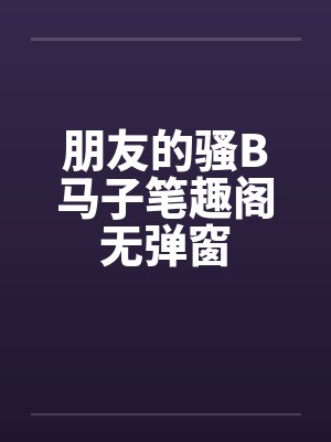 朋友的骚B马子笔趣阁无弹窗封面
