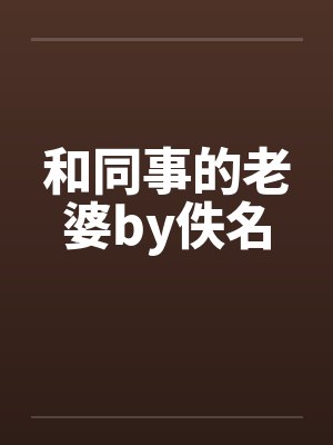 和同事的老婆by佚名封面