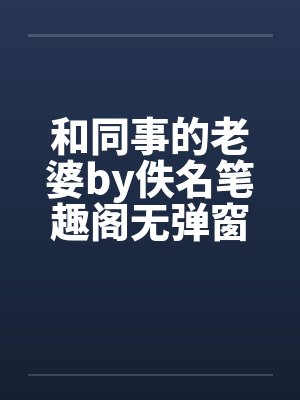 和同事的老婆by佚名笔趣阁无弹窗封面