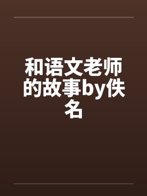 和语文老师的故事by佚名封面