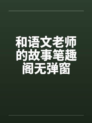 和语文老师的故事笔趣阁无弹窗封面