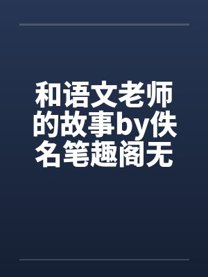 和语文老师的故事by佚名笔趣阁无弹窗封面