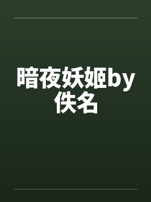 暗夜妖姬by佚名封面
