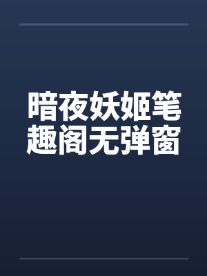 暗夜妖姬笔趣阁无弹窗封面