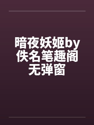 暗夜妖姬by佚名笔趣阁无弹窗封面
