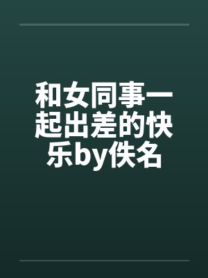 和女同事一起出差的快乐by佚名封面