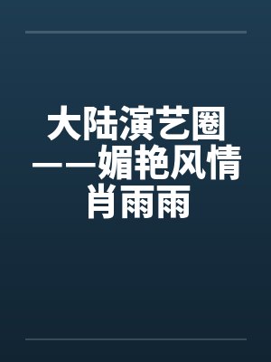 大陆演艺圈——媚艳风情肖雨雨封面