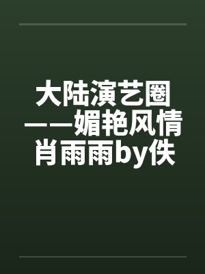 大陆演艺圈——媚艳风情肖雨雨by佚名封面