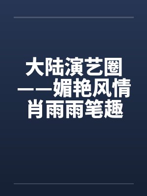 大陆演艺圈——媚艳风情肖雨雨笔趣阁无弹窗封面