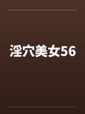 淫穴美女56