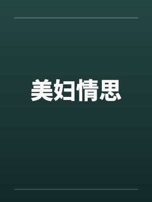 美妇情思封面