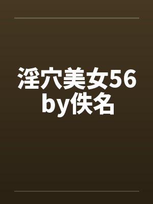 淫穴美女56by佚名封面