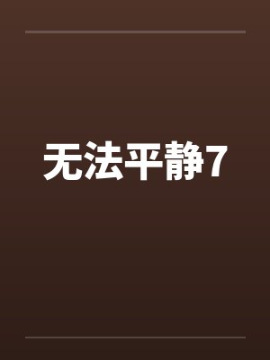 无法平静7封面