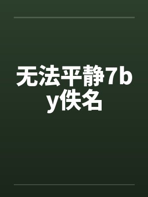 无法平静7by佚名封面