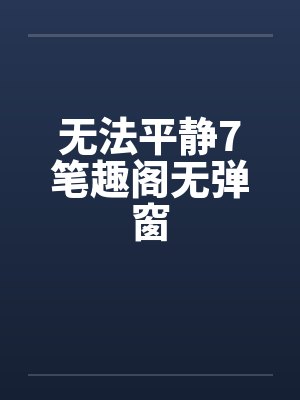无法平静7笔趣阁无弹窗封面