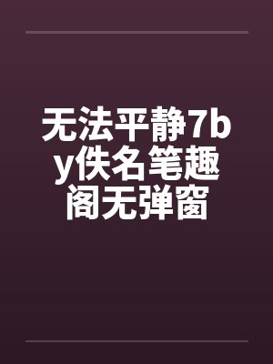 无法平静7by佚名笔趣阁无弹窗封面