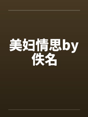 美妇情思by佚名封面