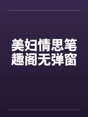 美妇情思笔趣阁无弹窗封面