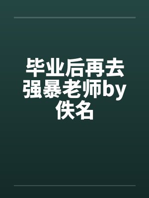 毕业后再去强暴老师by佚名封面