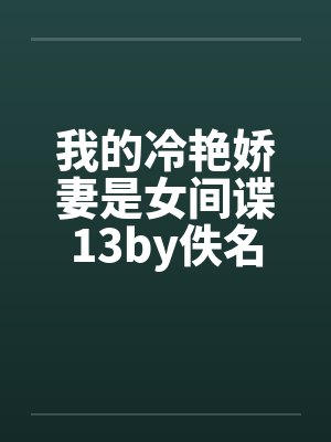 我的冷艳娇妻是女间谍13by佚名封面