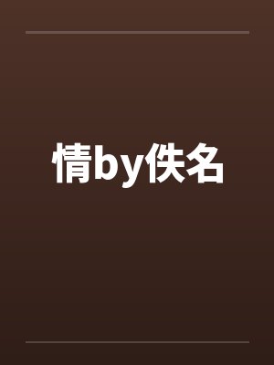 情by佚名封面