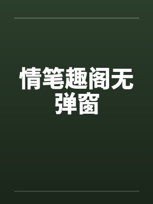 情笔趣阁无弹窗封面