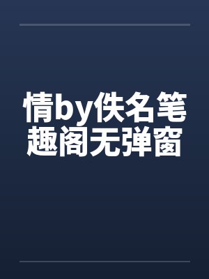 情by佚名笔趣阁无弹窗封面