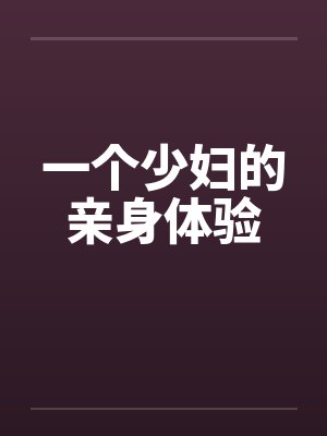 一个少妇的亲身体验封面