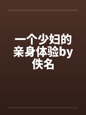 一个少妇的亲身体验by佚名封面
