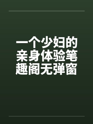 一个少妇的亲身体验笔趣阁无弹窗封面