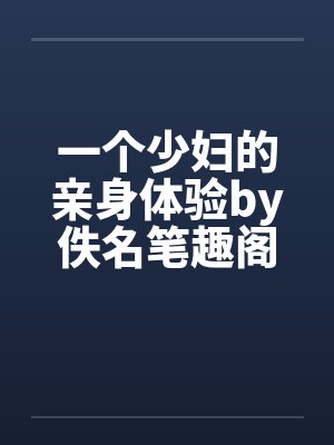 一个少妇的亲身体验by佚名笔趣阁无弹窗封面